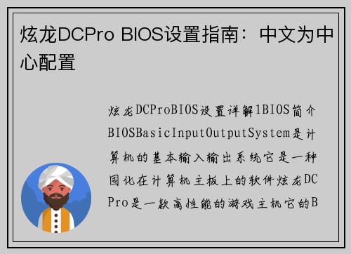 炫龙DCPro BIOS设置指南：中文为中心配置