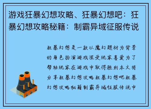 游戏狂暴幻想攻略、狂暴幻想吧：狂暴幻想攻略秘籍：制霸异域征服传说