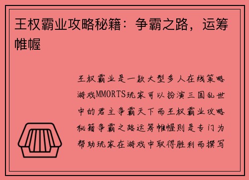 王权霸业攻略秘籍：争霸之路，运筹帷幄