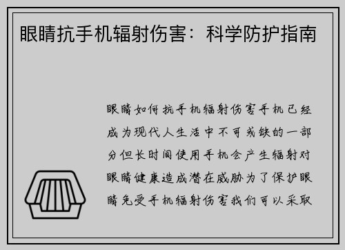 眼睛抗手机辐射伤害：科学防护指南