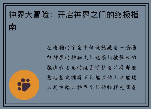 神界大冒险：开启神界之门的终极指南