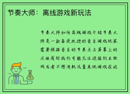 节奏大师：离线游戏新玩法