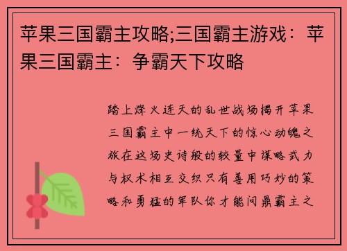 苹果三国霸主攻略;三国霸主游戏：苹果三国霸主：争霸天下攻略
