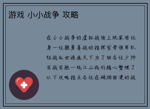 游戏 小小战争 攻略