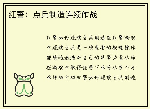 红警：点兵制造连续作战