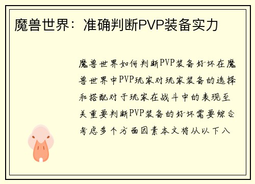 魔兽世界：准确判断PVP装备实力
