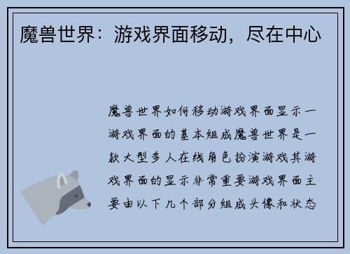 魔兽世界：游戏界面移动，尽在中心