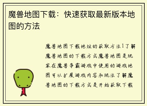 魔兽地图下载：快速获取最新版本地图的方法