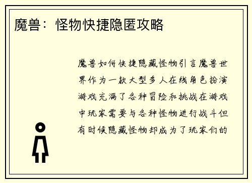 魔兽：怪物快捷隐匿攻略