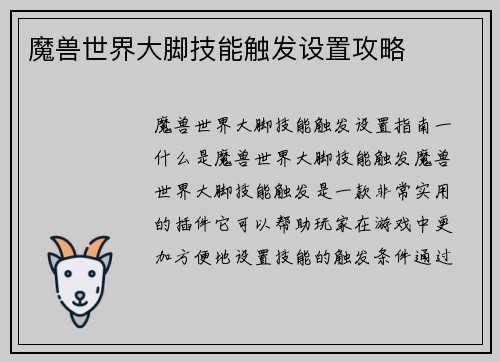 魔兽世界大脚技能触发设置攻略