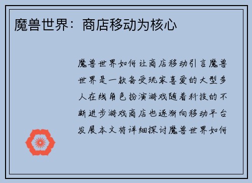 魔兽世界：商店移动为核心
