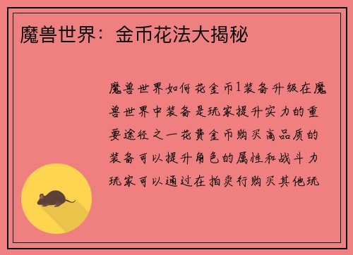 魔兽世界：金币花法大揭秘