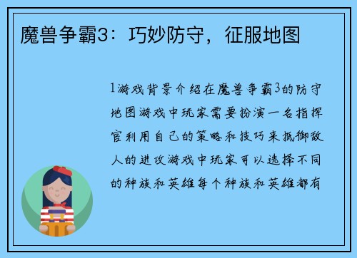 魔兽争霸3：巧妙防守，征服地图
