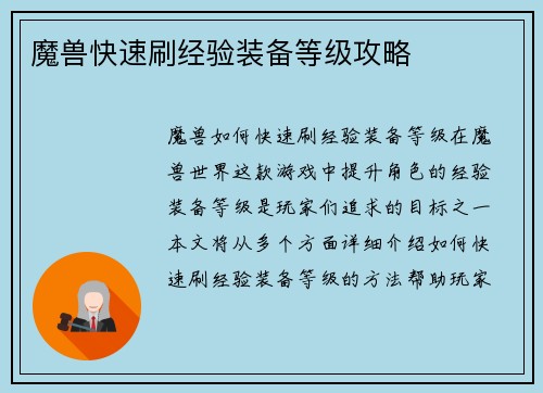 魔兽快速刷经验装备等级攻略
