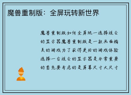 魔兽重制版：全屏玩转新世界