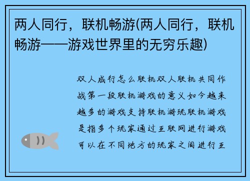 两人同行，联机畅游(两人同行，联机畅游——游戏世界里的无穷乐趣)