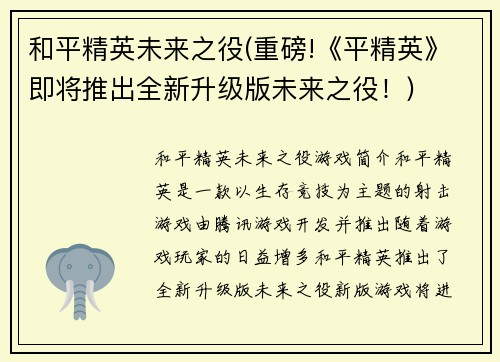 和平精英未来之役(重磅!《平精英》即将推出全新升级版未来之役！)