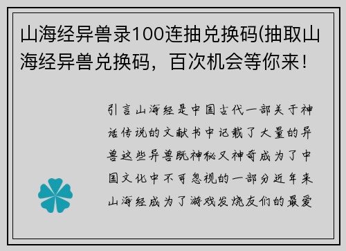 山海经异兽录100连抽兑换码(抽取山海经异兽兑换码，百次机会等你来！)