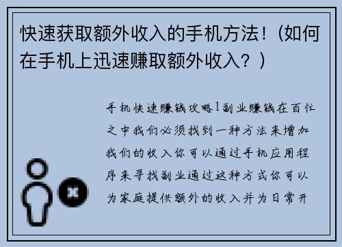 快速获取额外收入的手机方法！(如何在手机上迅速赚取额外收入？)