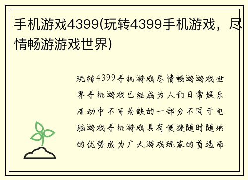 手机游戏4399(玩转4399手机游戏，尽情畅游游戏世界)