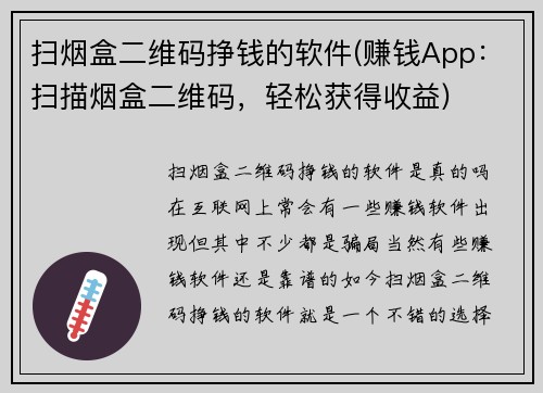 扫烟盒二维码挣钱的软件(赚钱App：扫描烟盒二维码，轻松获得收益)